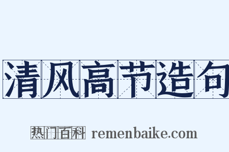 清风高节造句是什么意思的图片